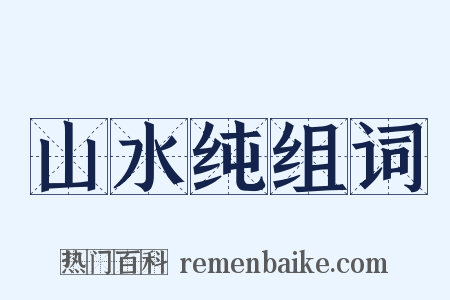 山水纯组词是什么意思的图片